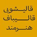 قالیشویی هنرمند قالیباف