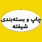 چاپ و بسته بندی شیفته
