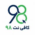 لوگوی کافی نت 98