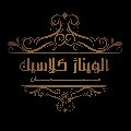 مبلمان آلویناژ کلاسیک