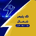 شرکت تک پلیمر شمال