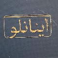 لوگوی ورق و تسمه آلومینیوم اینانلو - ورق آلومینیوم