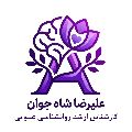 لوگوی علی رضا شاه جوان - مشاوره تحصیلی و کنکور