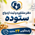 لوگوی دفتر مشاوره ستوده - مرکز مشاوره ازدواج و خانواده