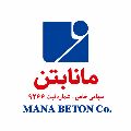 شرکت مانا بتن