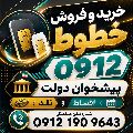 خرید و فروش سیمکارت 0912 محمدی