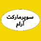 سوپر مارکت آرام