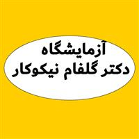 لوگوی آزمایشگاه دکتر گلفام نیکوکار - آزمایشگاه پاتوبیولوژی