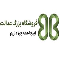 لوگوی فروشگاه عدالت - فروشگاه اینترنتی