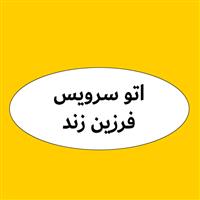 لوگوی اتوسرویس فرزین زند - تعویض روغنی و آپاراتی