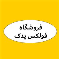 لوگوی فروشگاه فولکس یدک - فروش لوازم یدکی خودرو
