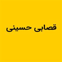 لوگوی حسینی - قصابی