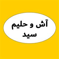 لوگوی آش و حلیم سید - تهیه غذا