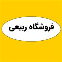 فروشگاه ربیعی - شعبه 1