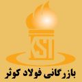 لوگوی شرکت بازرگانی فولاد کوثر - فروش تجهیزات پالایشگاهی نفت و گاز و پتروشیمی