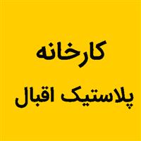 لوگوی کارخانه پلاستیک اقبال - تولید نایلون و نایلکس