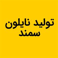 لوگوی سمند - تولید نایلون و نایلکس