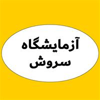 لوگوی آزمایشگاه سروش - آزمایشگاه تشخیص طبی