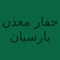 لوگوی فروشگاه حفار معدن پارسیان - فروش تجهیزات معدن