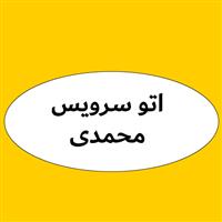 لوگوی اتوسرویس محمدی - تعویض روغنی و آپاراتی