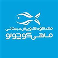 لوگوی مهد کودک ماهی کوچولو - مهد کودک، آمادگی