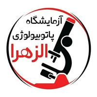 لوگوی آزمایشگاه الزهرا - آزمایشگاه پاتوبیولوژی