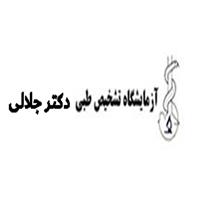 لوگوی آزمایشگاه دکتر جلالی - آزمایشگاه تشخیص طبی