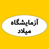 لوگوی آزمایشگاه میلاد - تبریز - آزمایشگاه تشخیص طبی