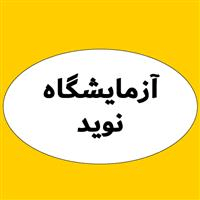 لوگوی آزمایشگاه نوید - آزمایشگاه تشخیص طبی