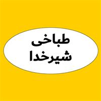 لوگوی طباخی شیرخدا