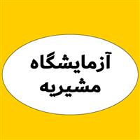 لوگوی آزمایشگاه مشیریه - آزمایشگاه تشخیص طبی