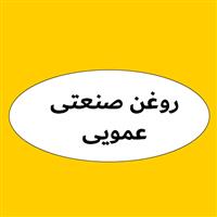 لوگوی فروشگاه عمویی - فروش روغن صنعتی