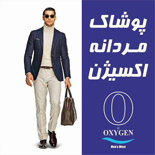 بازرگانی پوشاک اکسیژن - فروش لباس مردانه شماره 5