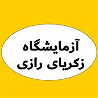 لوگوی آزمایشگاه زکریا رازی - آزمایشگاه تشخیص طبی