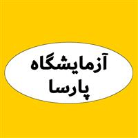 لوگوی آزمایشگاه پارسا - خسروشاه - آزمایشگاه تشخیص طبی