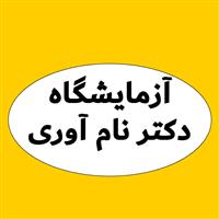 لوگوی آزمایشگاه دکتر جعفر نام آوری - آزمایشگاه تشخیص طبی