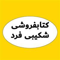 لوگوی کتاب فروشی شکیبی فرد - کتابفروشی