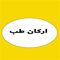 لوگوی فروشگاه ارکان طب - فروش تجهیزات پزشکی