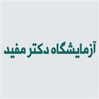 لوگوی آزمایشگاه مفید - آزمایشگاه تشخیص طبی