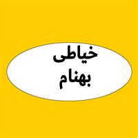 خیاطی بهنام