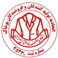 لوگوی اتحادیه صنف تولیدکنندگان و فروشندگان پوشاک - اتحادیه، انجمن، تعاونی