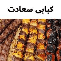 لوگوی کبابی سعادت - کبابی و جگرکی