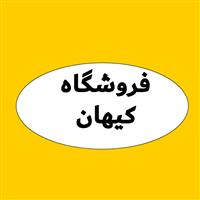 لوگوی فروشگاه کیهان - فروش نایلون و نایلکس
