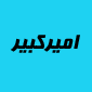 لوگوی امیرکبیر - نشریه