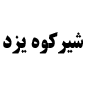 لوگوی شرکت شیرکوه یزد - تولید و پخش کاشی و سرامیک