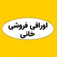 لوگوی خانی - اوراقی فروشی