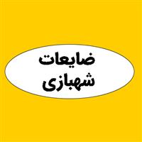 لوگوی ضایعات شهبازی - اوراقی فروشی