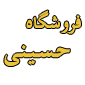 لوگوی حسینی - تولید تجهیزات آتش نشانی