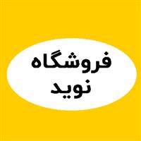 لوگوی فروشگاه نوید - فروش مواد شیمیایی