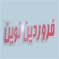 لوگوی آزمایشگاه فروردین نوین - آزمایشگاه تشخیص طبی